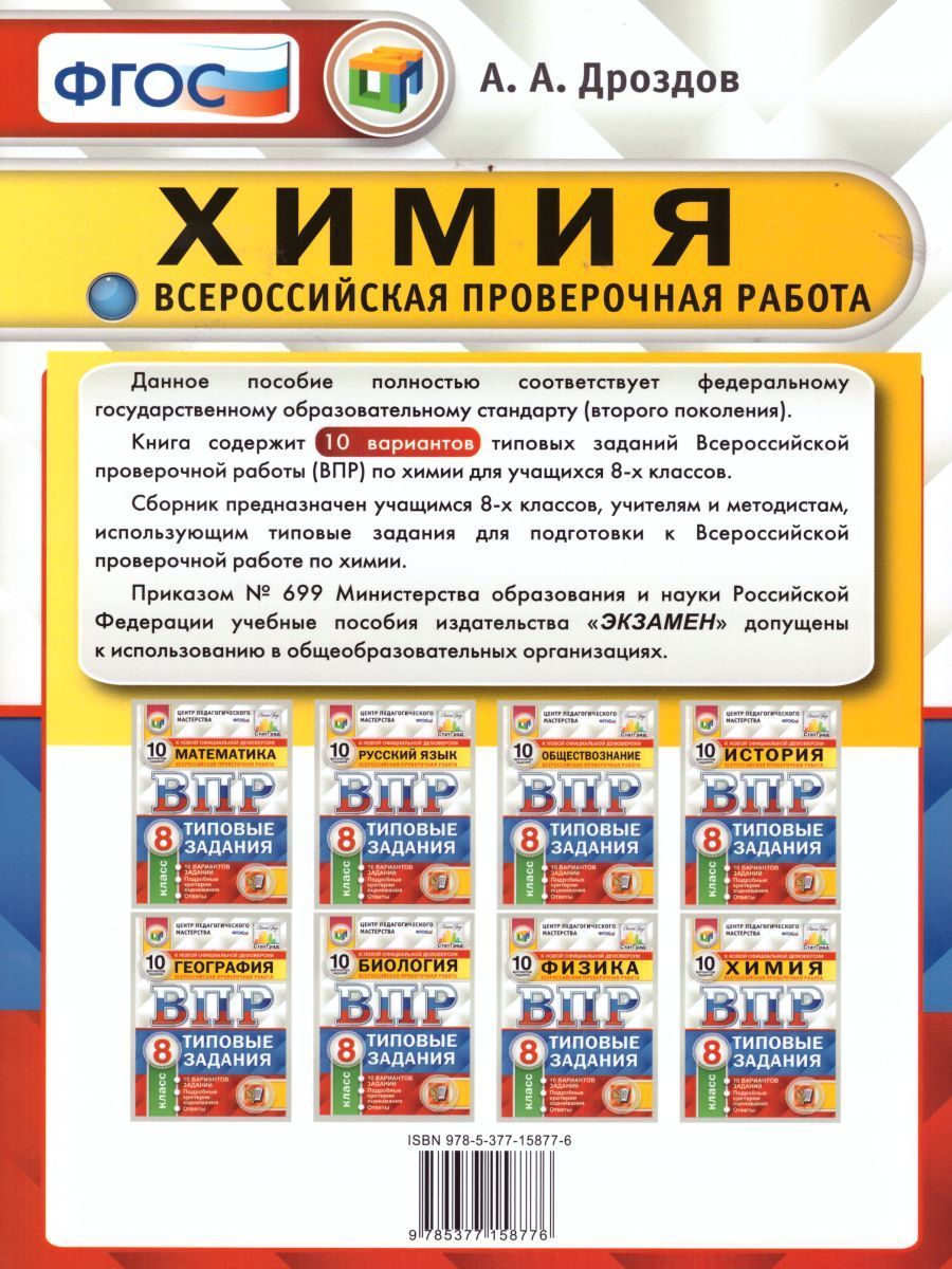 Впр по химии 8 класс