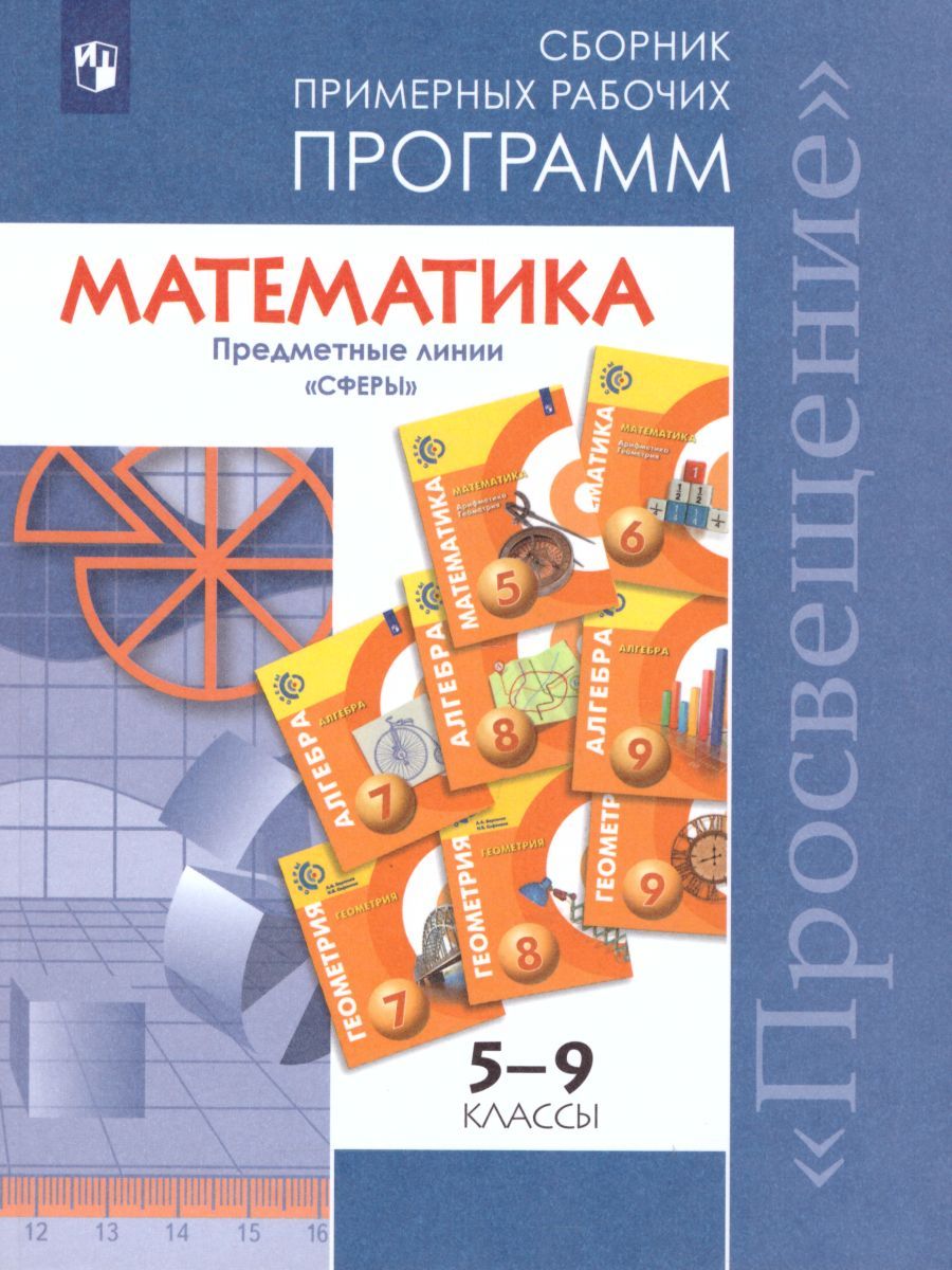 Математика 5-6 класс, Алгебра 7-9 классы. Рабочие программы. ФГОС. УМК ...