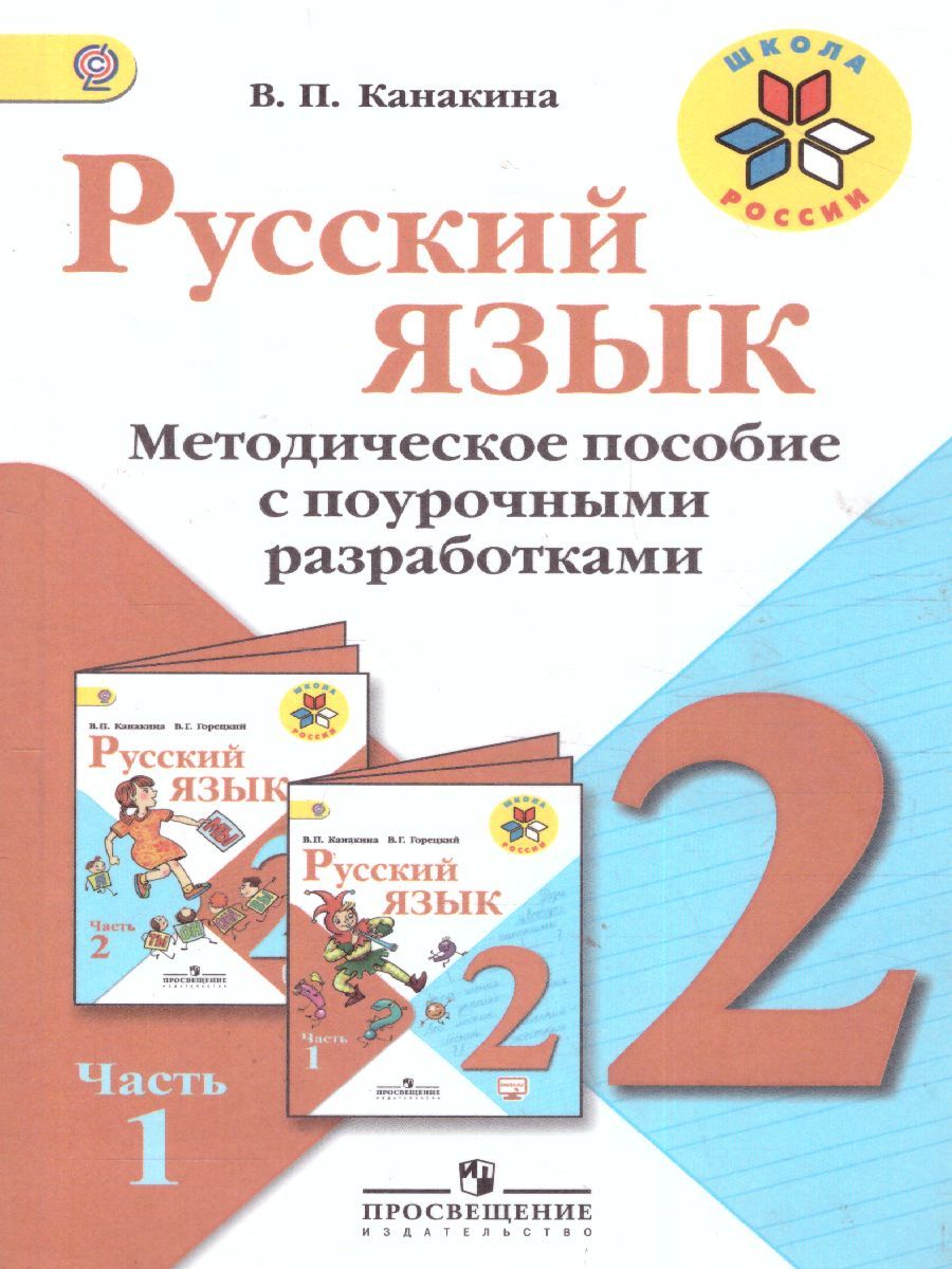 Методическое пособие 3 класс школа россии. Поурочные разработки по русскому языку 2 класс школа России Канакина. Поурочные разработки 1 класс школа России русский язык Канакина. Поурочные разработки по русскому языку 2 класс школа России. Русский язык 2 класс ФГОС.