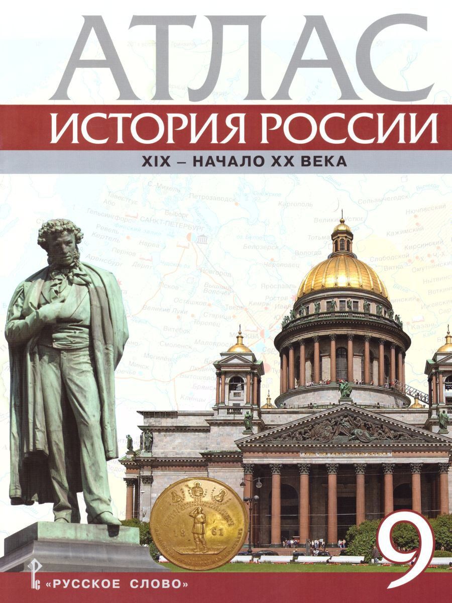 Комплект Атлас и Контурные карты по истории России 9 класс.1801-1914 гг.ИКС - Межрегиональный Центр «Глобус»