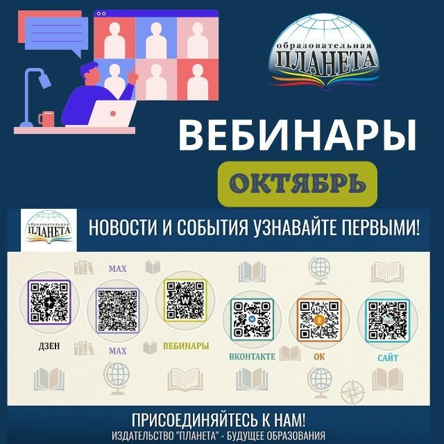 Расписание вебинаров на октябрь "Издательство Планета"