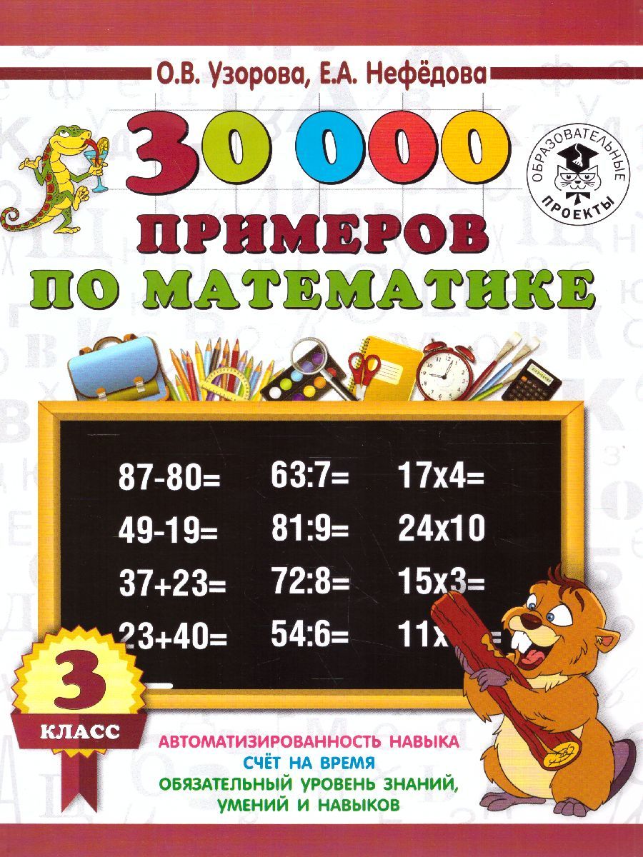 3000 примеров по математике 3 класс - Межрегиональный Центр «Глобус»