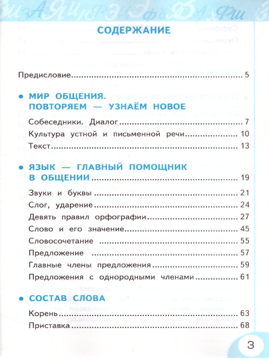 Оглавление тетради. Русский язык рабочая тетрадь 3 класс е м Тихомирова.
