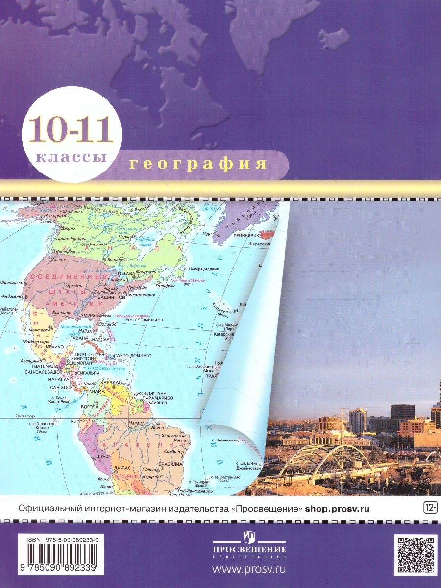 Комплект Атлас и Контурные карты по географии РГО 10-11 класс -Межрегиональный Центр «Глобус»