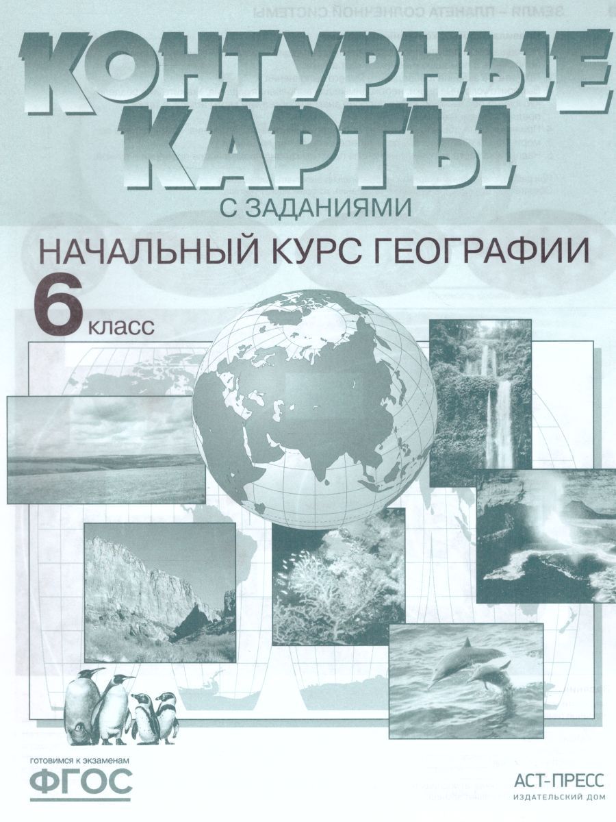 Географии 6 класс. Начальный курс. Контурные карты с заданиями ...