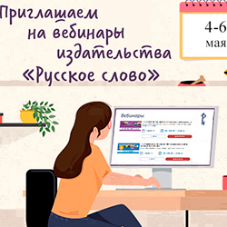 Издательство «Русское слово» с 4 по 6 мая приглашает педагогов на вебинары