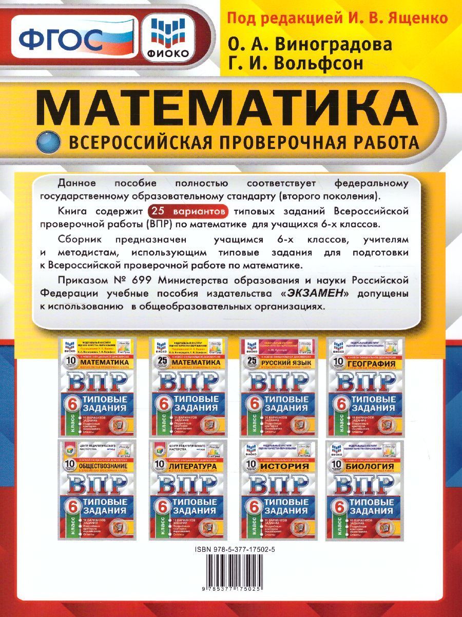 математика впр типовые задания пятый класс ответы фиоко. впр математика 6. впр 4 класс 25 вариантов. впр книга. впр по математике 5 класс 20 ященко вольфсон 25 вариантов ответы.