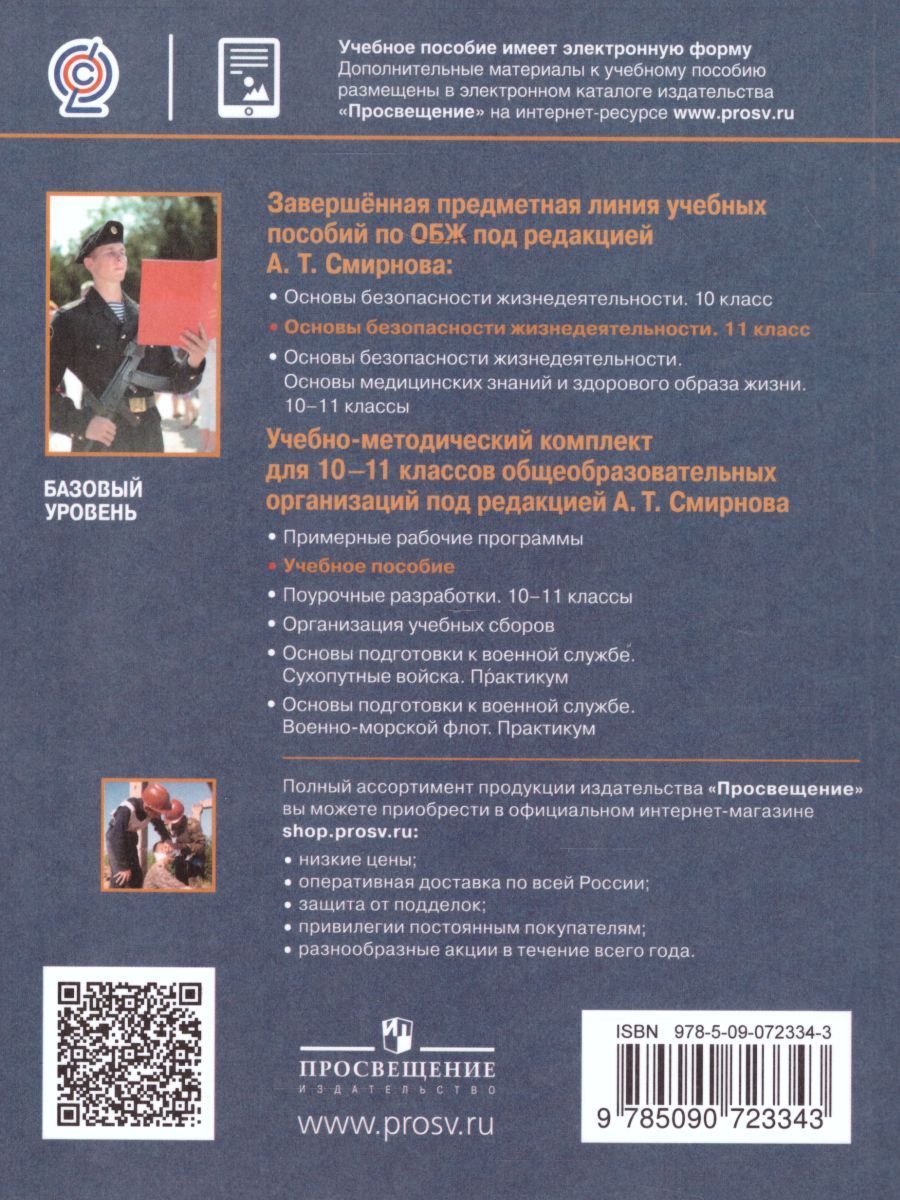 Основы безопасности жизнедеятельности 11 класс. Базовый уровень ...