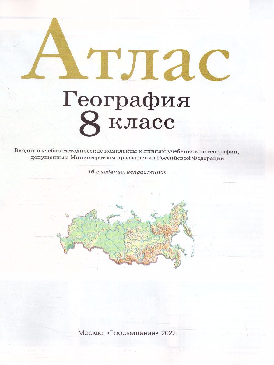 Атлас 8 класс дрофа читать. Атлас география Дрофа 8. Атлас 8 класс география ФГОС. Атлас по географии 8 класс Дрофа. Атлас по географии 8 класс Россия.