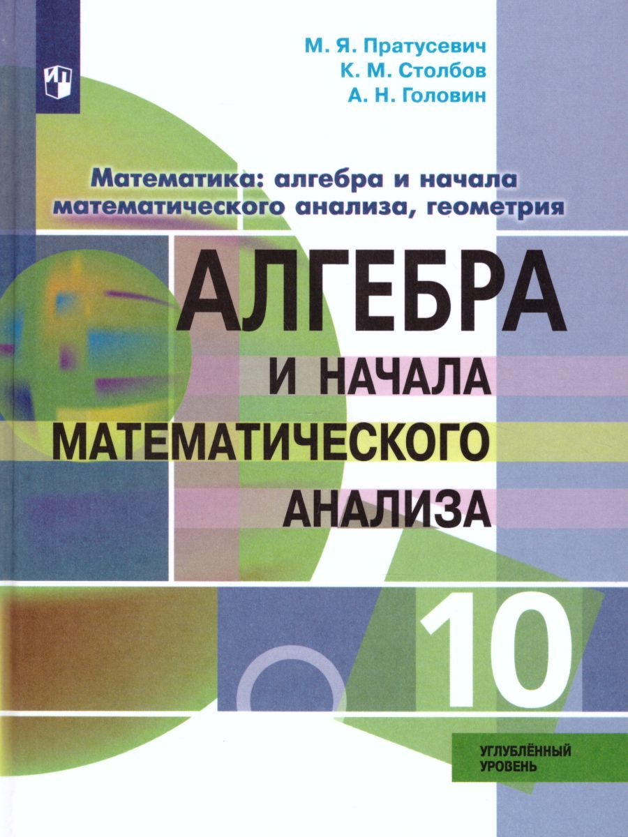 Алгебра 10 класс. Учебник. Углубленный уровень - Межрегиональный Центр ...
