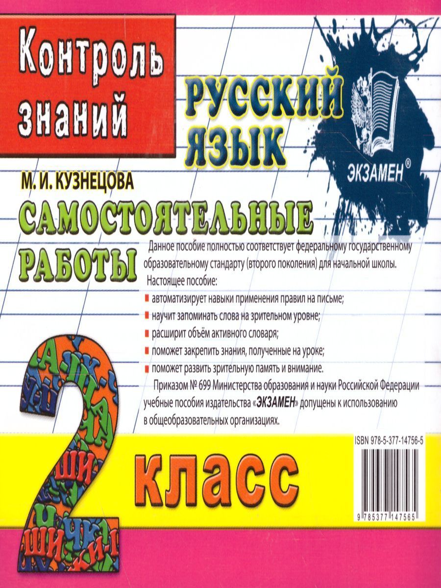 Русский язык 2 класс. Контроль знаний. Самостоятельные работы. ФГОС ...