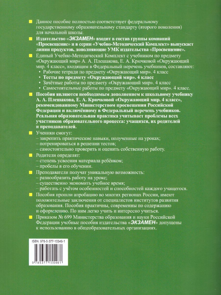 Окружающий мир 4 класс. Тесты. В двух частях. Часть1. УМК Плешаков к ...