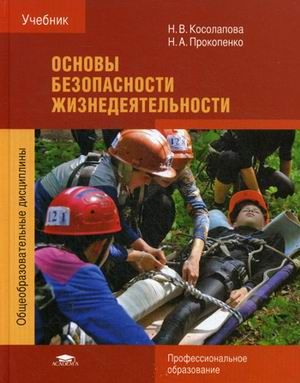 Основы Безопасности Жизнедеятельности. Учебник - Межрегиональный.