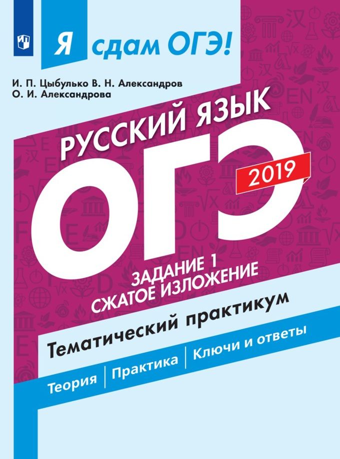 Я сдам ОГЭ 2019! Русский язык. Задание 1. Сжатое изложение ...