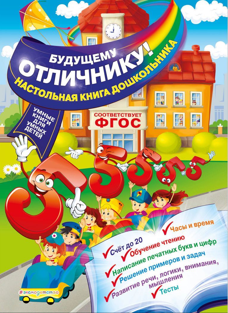 Будущему отличнику! Настольная книга дошкольника - Межрегиональный ...