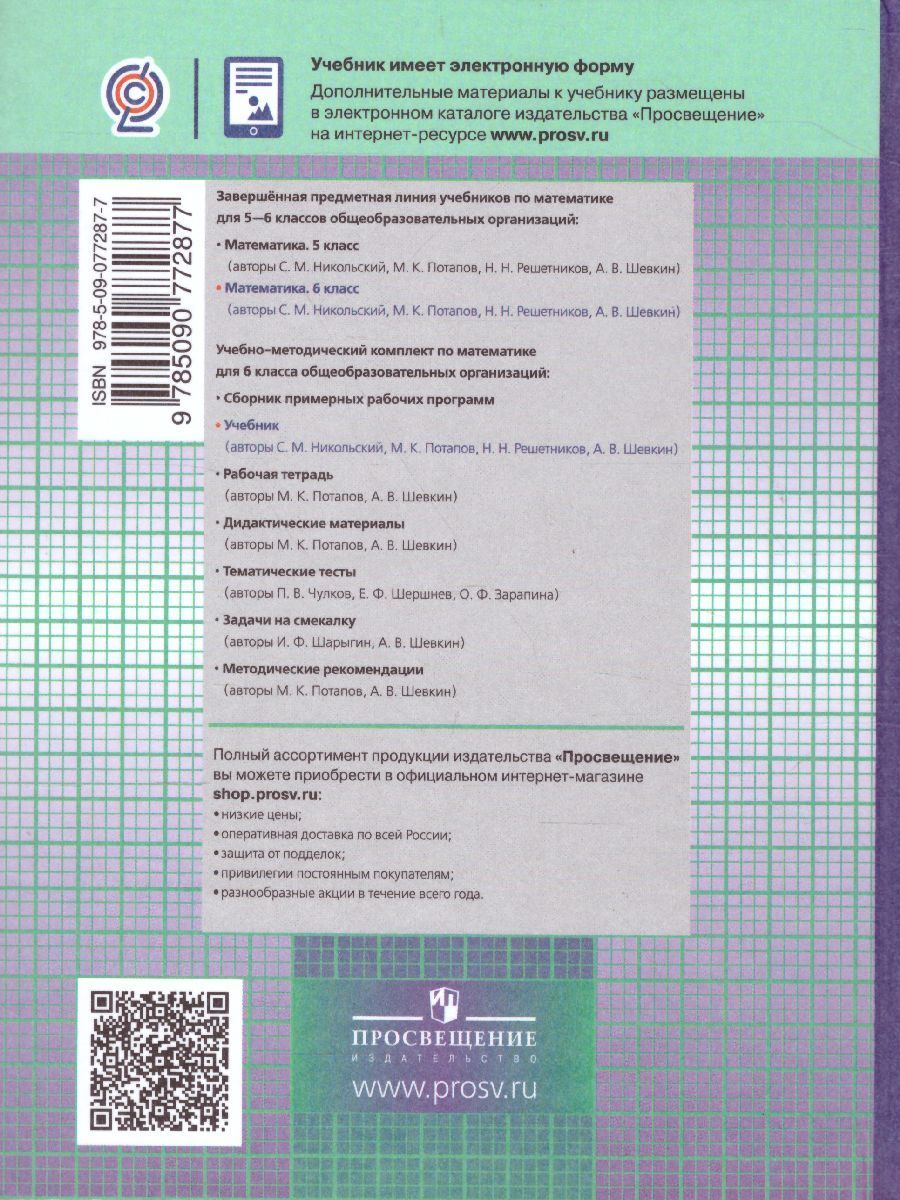Математика 6 Класс. Учебник. ФГОС - Межрегиональный Центр «Глобус»