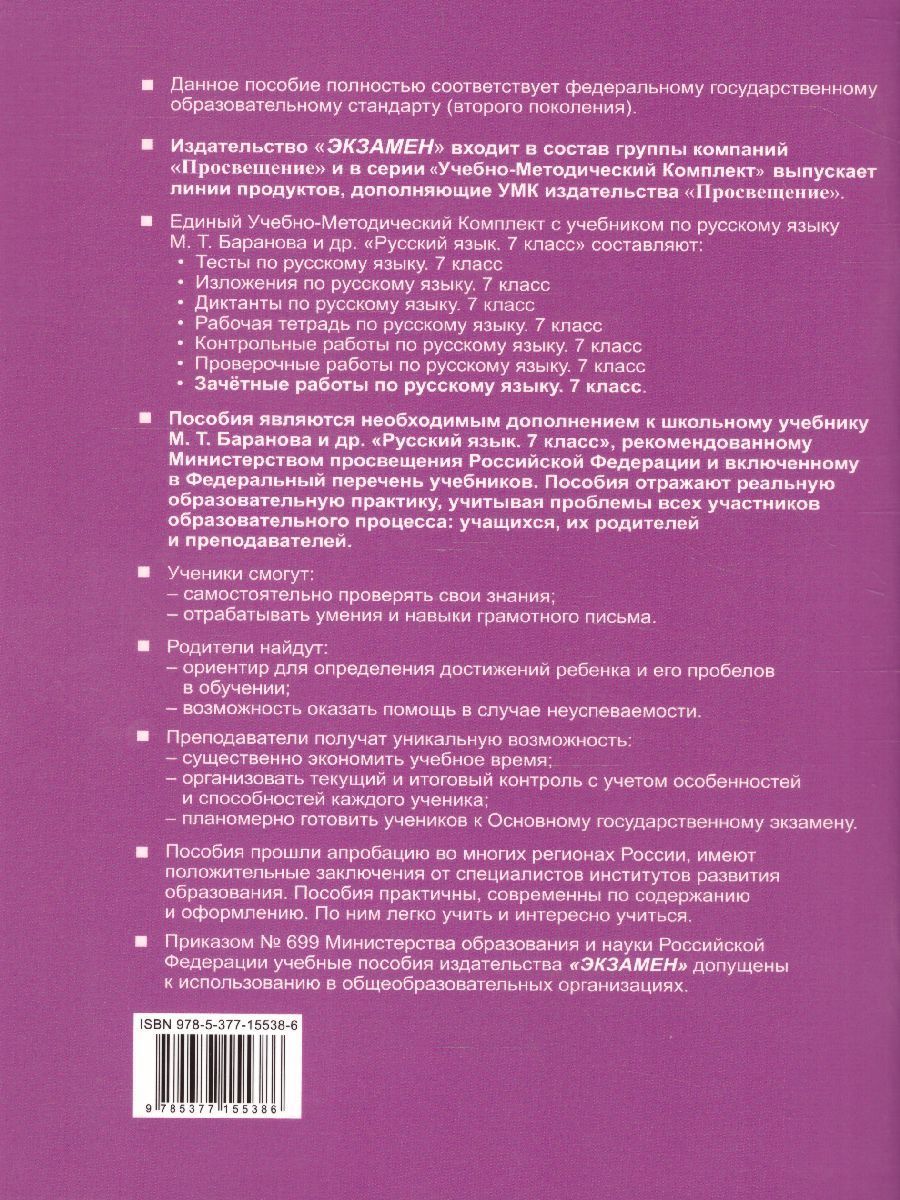 Русский язык 7 класс. Зачетные работы. К учебнику М.Т. Баранова. ФГОС ...