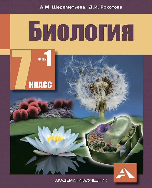 Биология 7 класс. Учебник. Комплект из 2-х частей. Часть 1. ФГОС ...