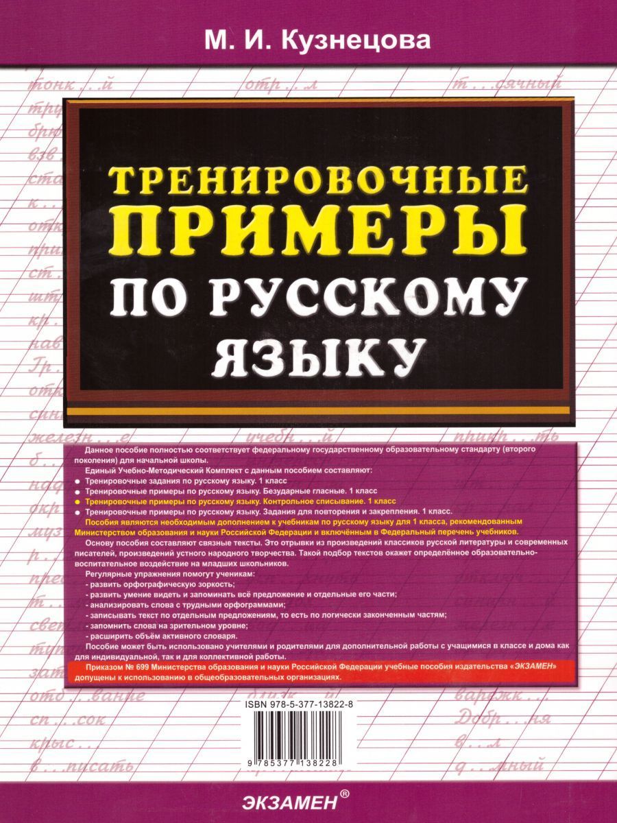 Тренировочные примеры по русскому языку 1. Тренировочные примеры по русскому языку 1 класс. Экзамен тренировочные примеры м 1 класс ФГОС. Русский язык 9 класс а списивание Скниг.
