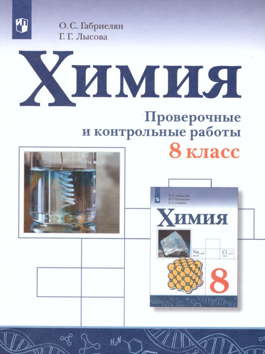 Химия 8 Класс. Проверочные И Контрольные Работы - Межрегиональный.
