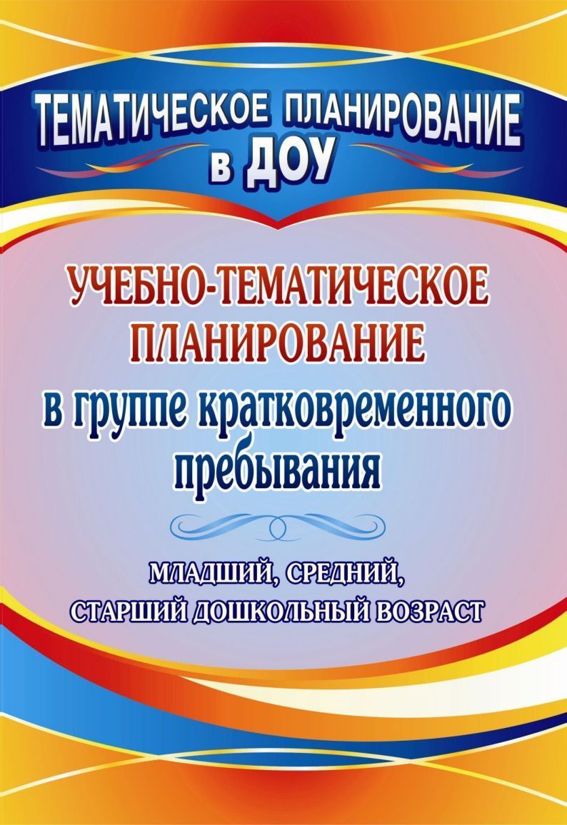 Учебно-тематическое планирование в группе кратковременного пребывания ...