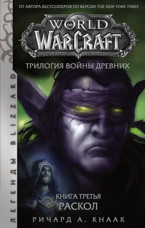 World of Warcraft. Трилогия Войны Древних. Раскол / Легенды Blizzard ...