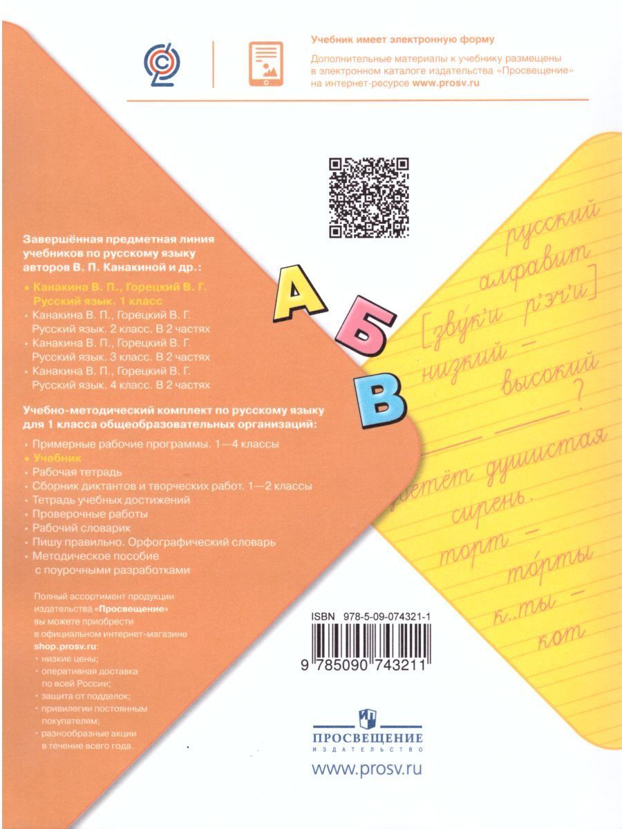 Русский Язык 1 Класс. Учебник. ФГОС. УМК "Школа России.
