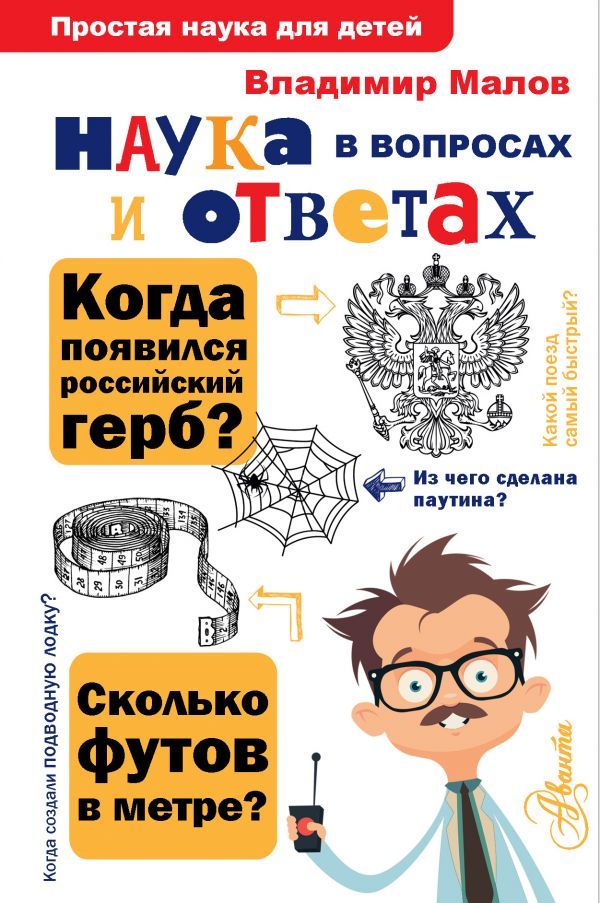 Наука в вопросах и ответах / Простая наука для детей - Межрегиональный ...