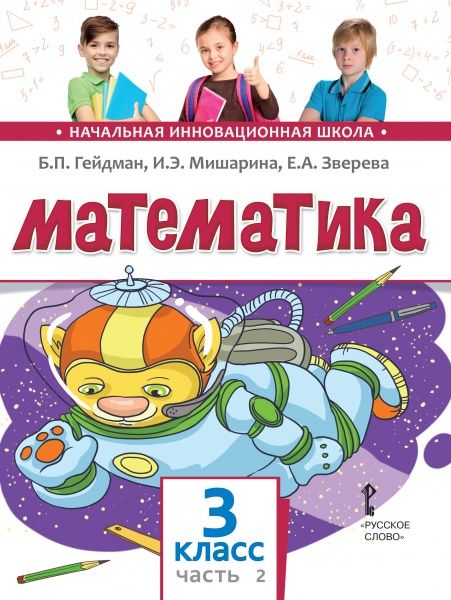 Математика 3 Класс. Учебник. Часть 2. ФГОС - Межрегиональный Центр.