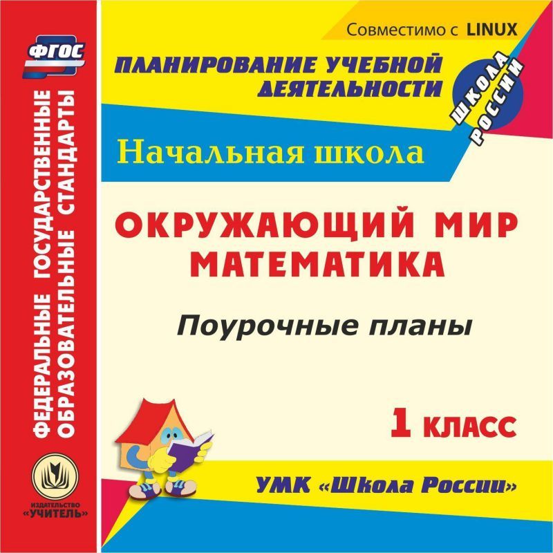 Диск Математика. Окружающий мир 1 класс. Поурочные планы по УМК "Школа ...