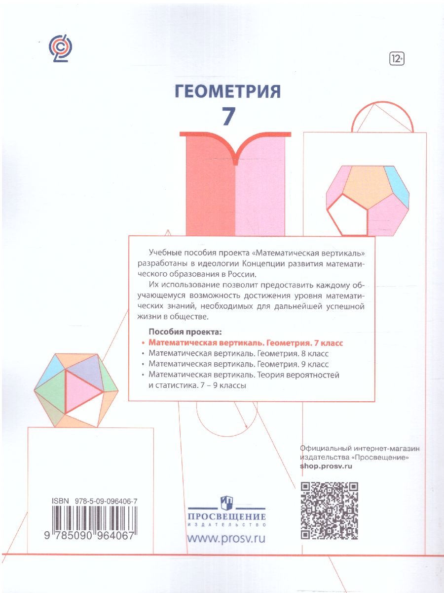 Математическая вертикаль. Геометрия. 7 класс. Учебное пособие ...