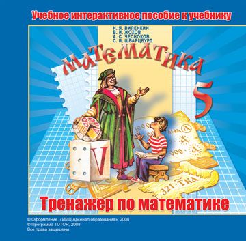 Помоги мне сделать математику 5 класс. Методическое пособие Виленкин. Математика 5 класс (Виленкин н.я.) Издательство Мнемозина. Тренажер 5 класс математика Виленкин. Учебник по математике 5 класс