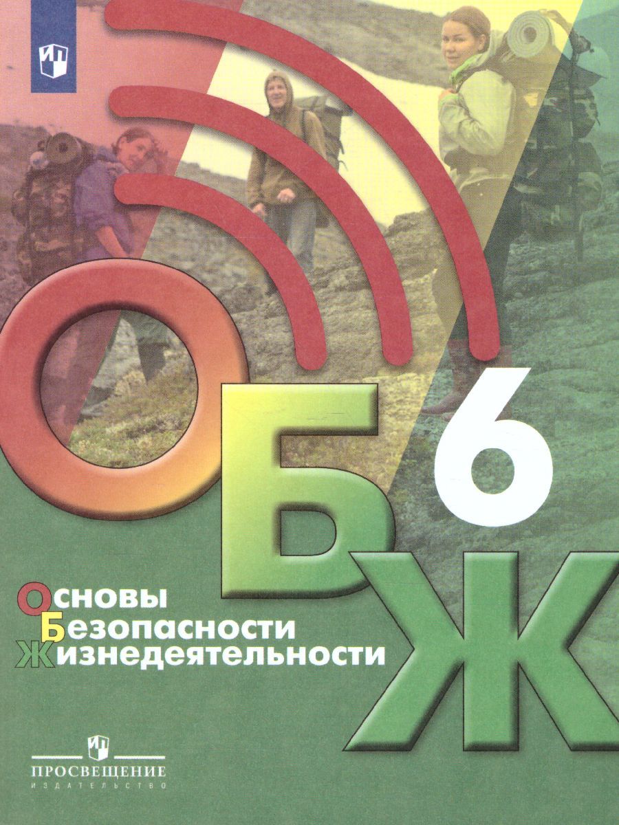 Основы Безопасности Жизнедеятельности 6 Класс. Учебник.