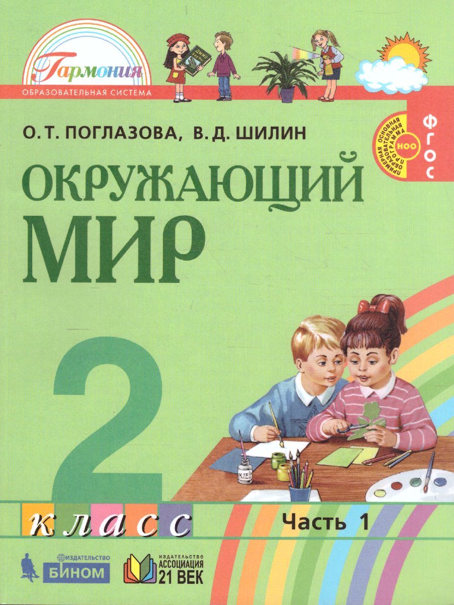 Поглазова Окружающий мир 2кл. Учебник (в 2-х частях) Ч.1 ФГОС (Асс21в ...