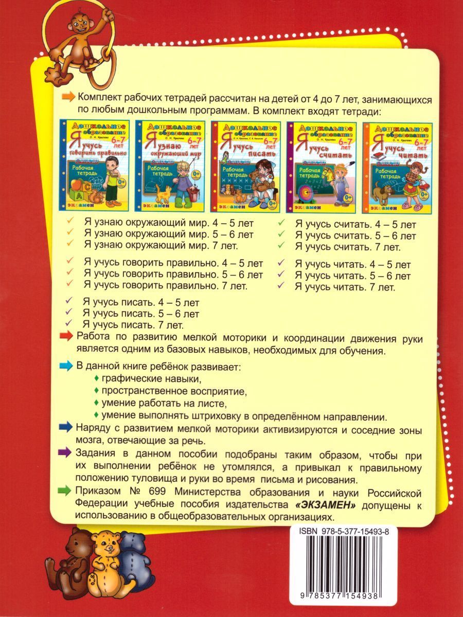Я учусь писать. Для детей 6-7 лет - Межрегиональный Центр «Глобус»