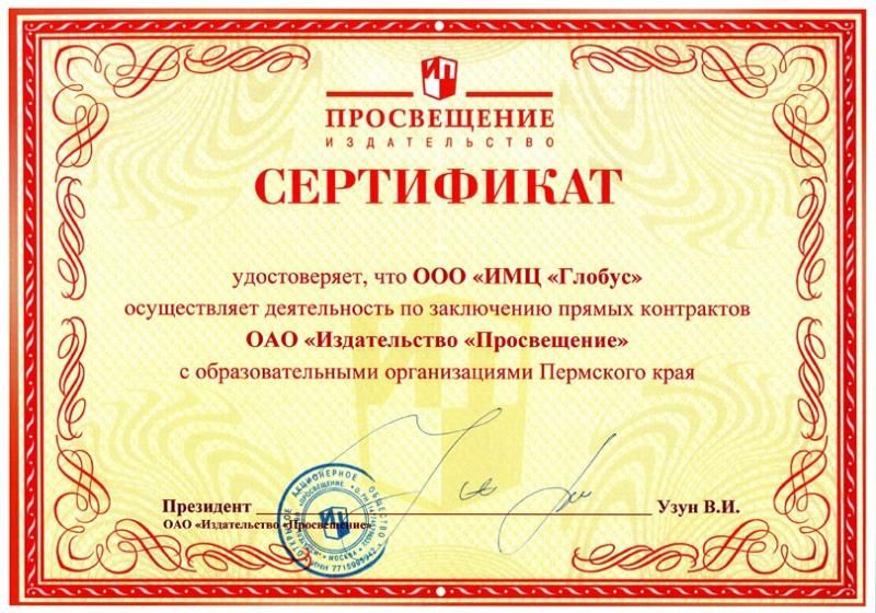 Сертификат "Издательство "Просвещение"" - Пермский край