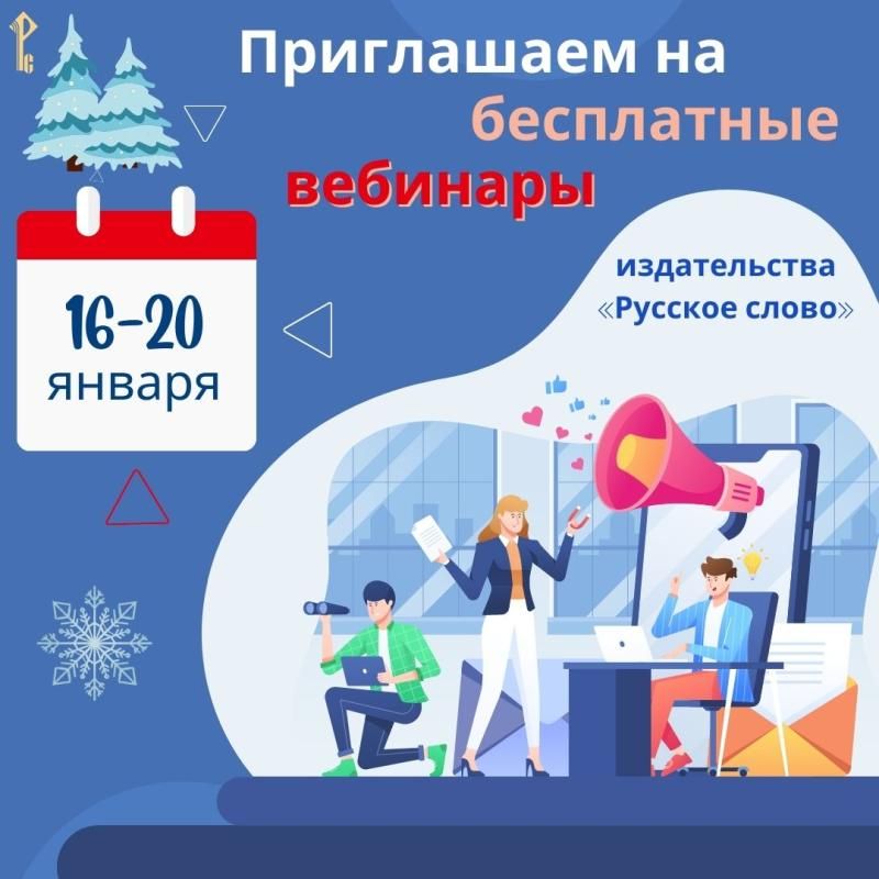 Анонс вебинаров издательства «Русское слово» с 16 по 20 января