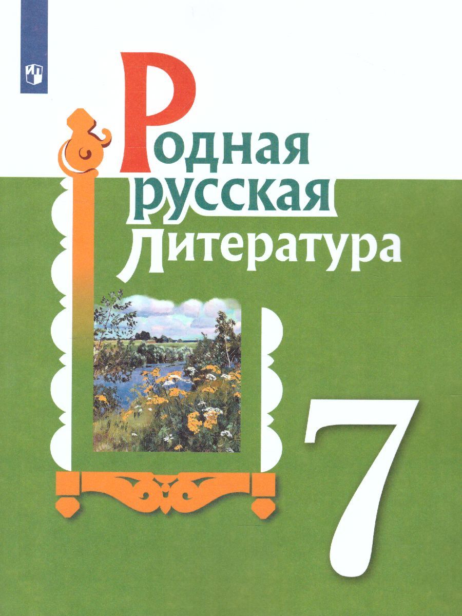 Родная Русская Литература 7 Класс. Учебное Пособие.