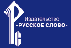 Русское слово Русское слово