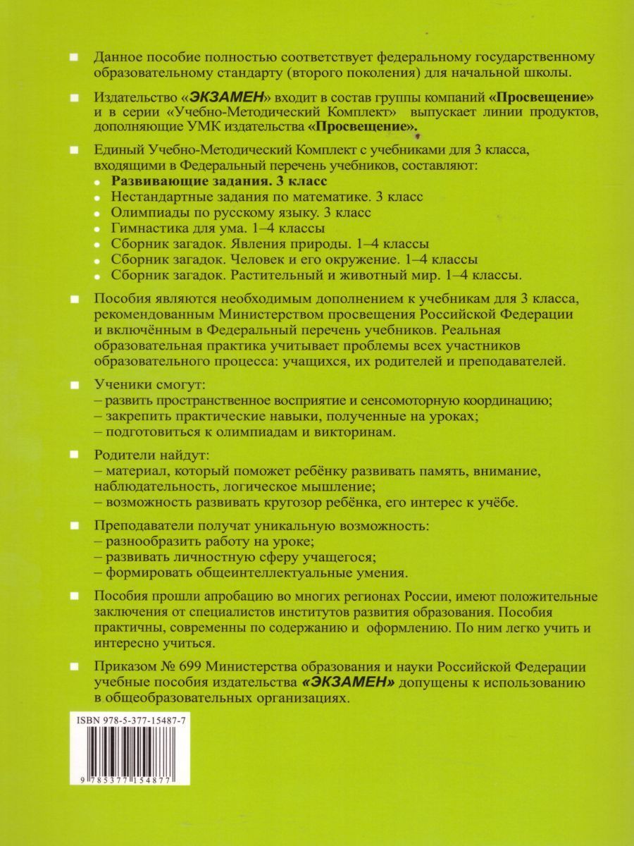 Развивающие задания 3 класс. Тесты, игры, упражнения. ФГОС -  Межрегиональный Центр «Глобус»