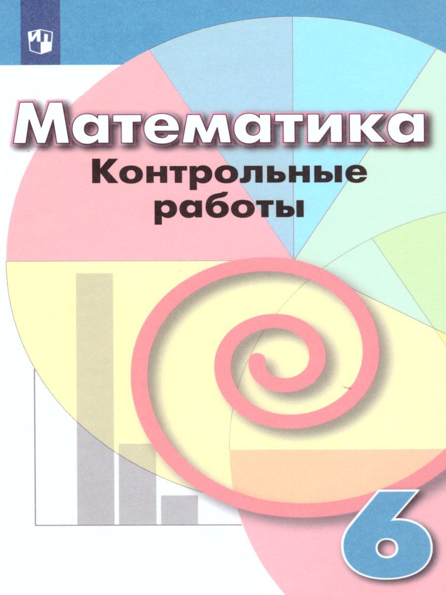 Математика 6 Класс. Контрольные Работы К Учебнику Дорофеева. ФГОС.