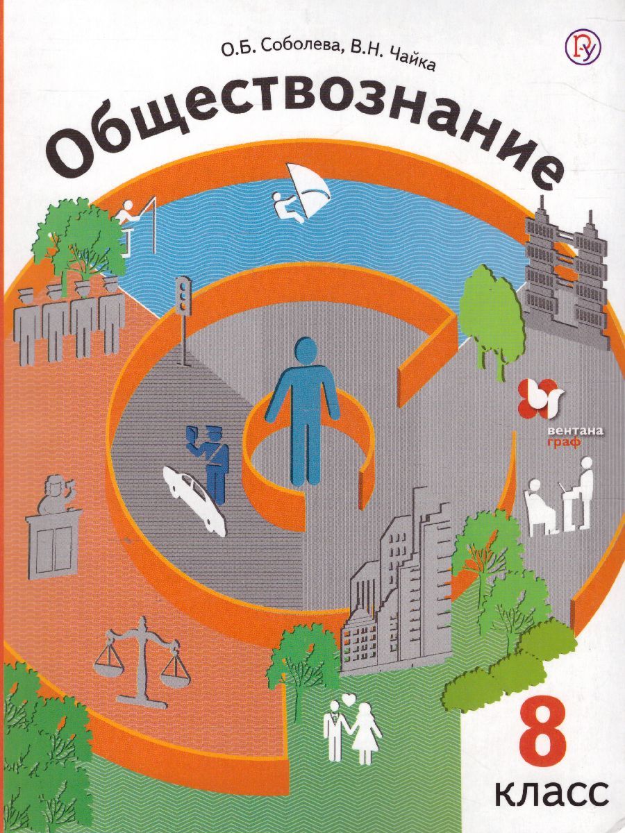 Обществознание 8 Класс. Учебник. ФГОС - Межрегиональный Центр «Глобус»