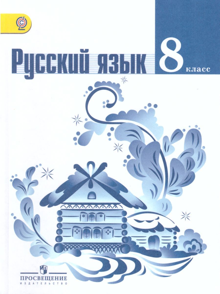 Русский Язык 8 Класс. Учебник. ФГОС - Межрегиональный Центр «Глобус»