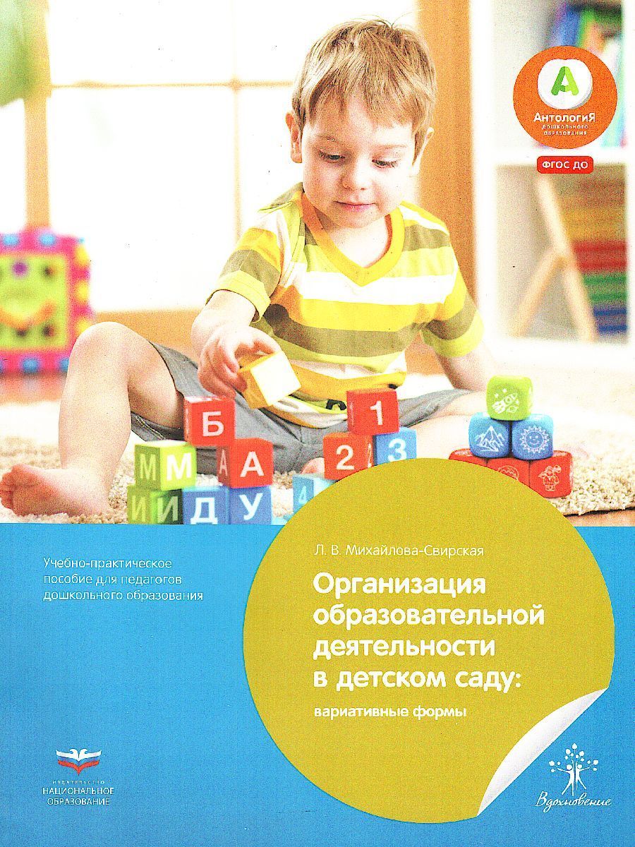 Организация образовательной деятельности в детском саду: вариативные ...