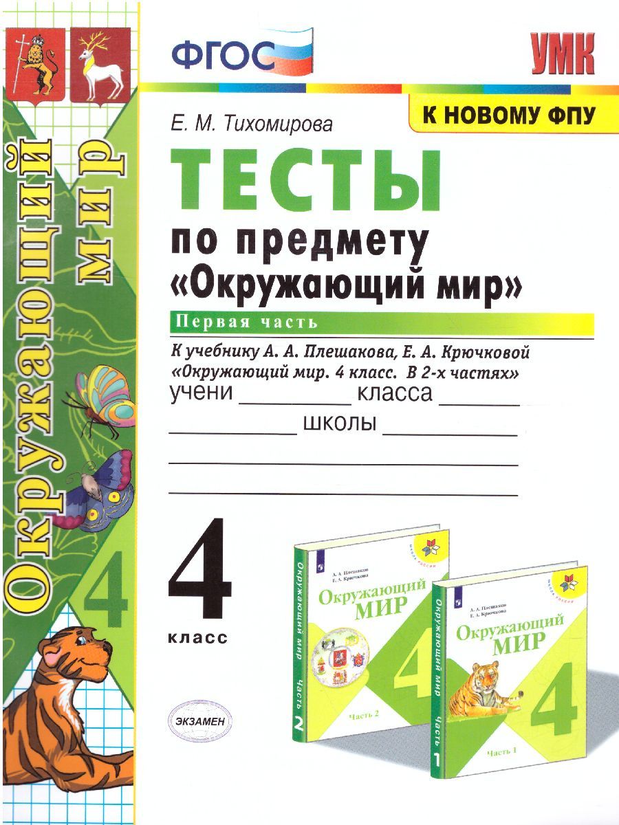 Окружающий Мир 4 Класс. Тесты. В Двух Частях. Часть1. УМК Плешаков.