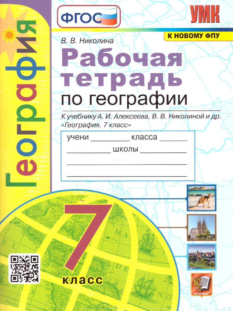 География 7 класс. Рабочая тетрадь к учебнику А.И. Алексеева, В.В ...