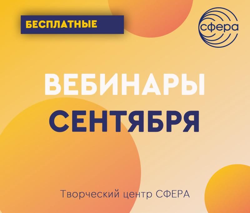 Издательство «Творческий центр Сфера». План вебинаров на сентябрь  2023