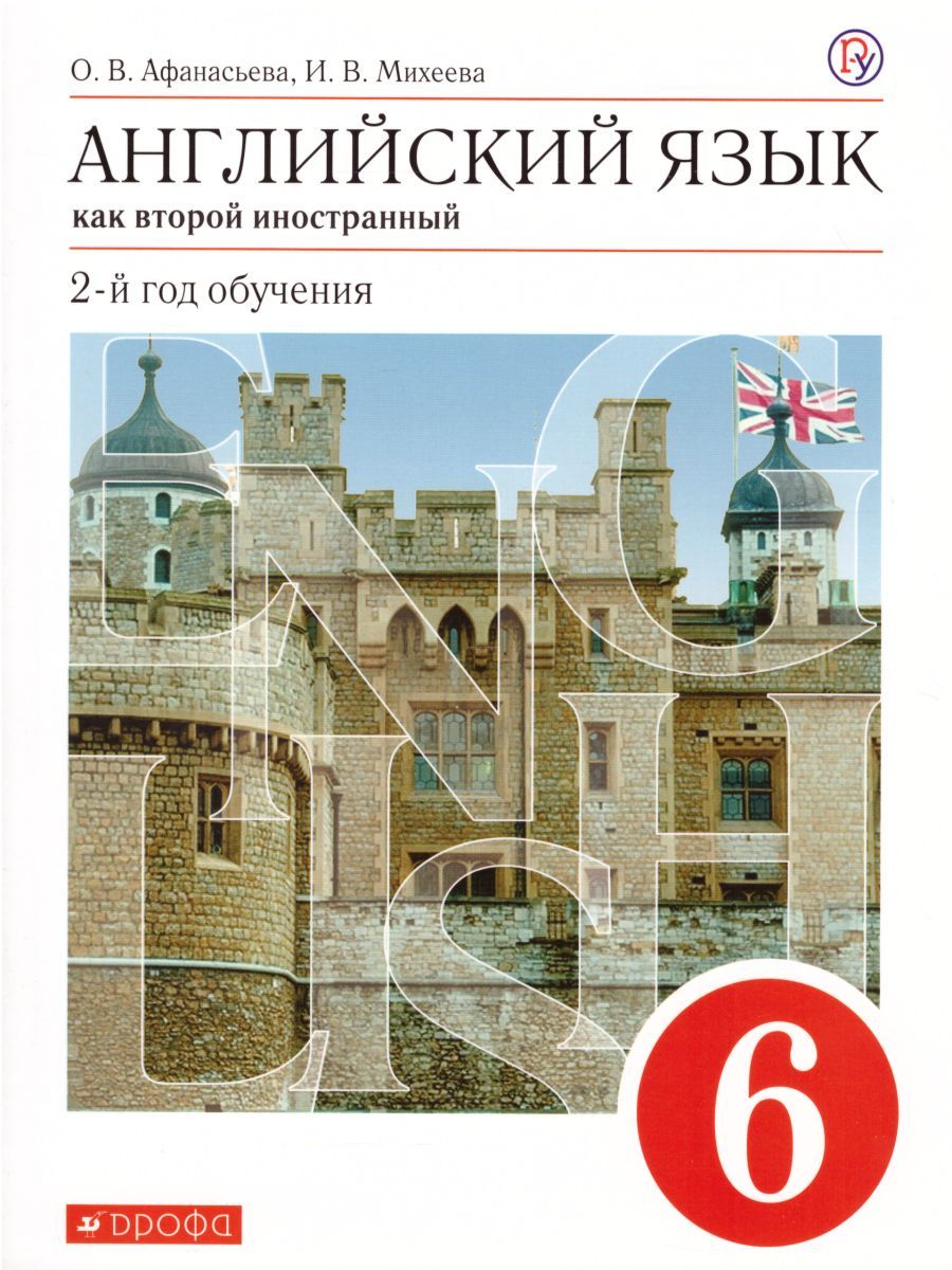 Английский язык 6 класс. 2-й год обучения. Учебник. Вертикаль. ФГОС ...