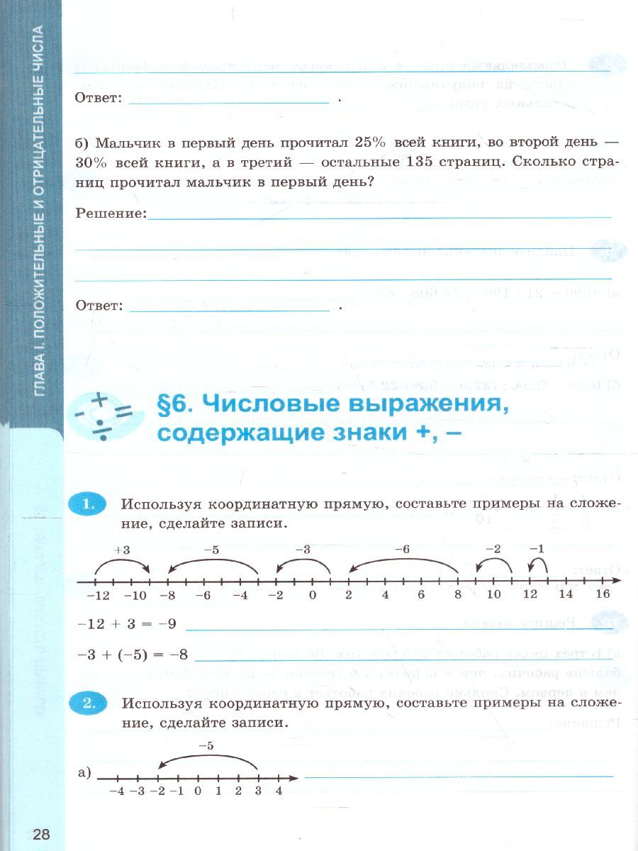 Рабочая тетрадь по Математике 6 класс. Часть 1. ФГОС - Межрегиональный ...
