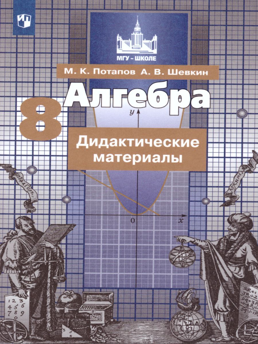 Алгебра 8 класс. Дидактические материалы к учебнику С.М. Никольского ...